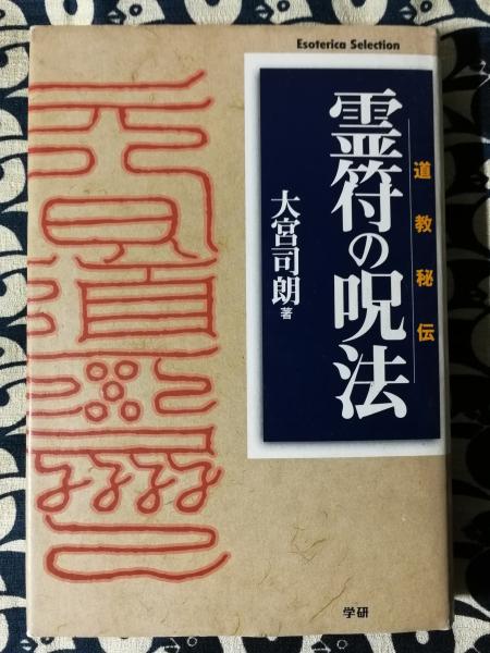 道教秘伝 霊符の呪法(大宮司朗) / 古本、中古本、古書籍の通販は