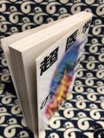 超医学の謎　十字式背骨健康法の威力