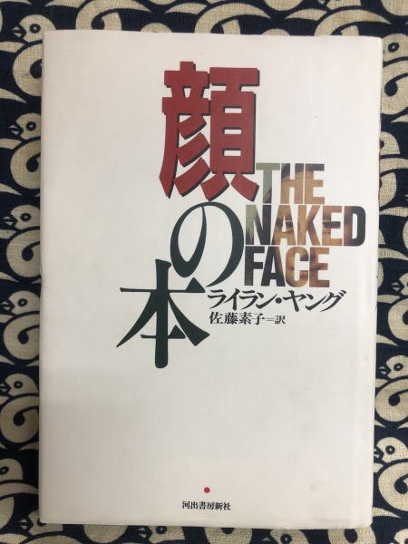 顔の本 ライラン ヤング著 佐藤素子 訳 古本 中古本 古書籍の通販は 日本の古本屋 日本の古本屋 顔の本 ライラン ヤング著 佐藤素子 訳 古本 中古本 古書籍の通販は 日本の古本屋 日本の古本屋