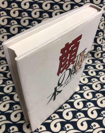 顔の本 ライラン ヤング著 佐藤素子 訳 古本 中古本 古書籍の通販は 日本の古本屋 日本の古本屋 顔の本 ライラン ヤング著 佐藤素子 訳 古本 中古本 古書籍の通販は 日本の古本屋 日本の古本屋