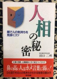 人相の秘密　顔で人の気持ちを見抜くコツ