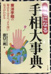 幸せになる手相大事典