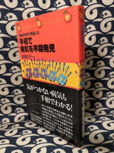 手相で病気を早期発見―患者の手形で実証した (1981年) (オレンジ
