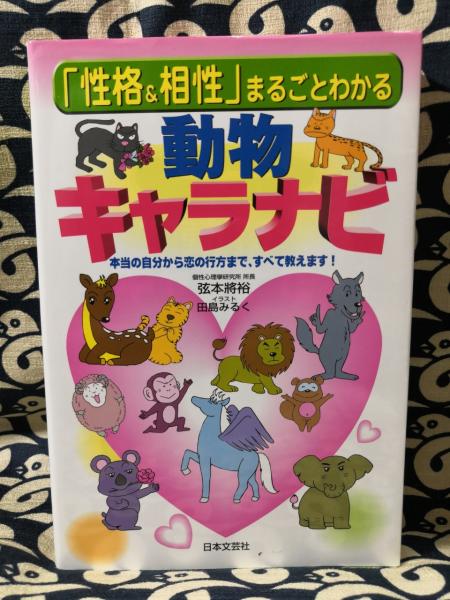 性格 相性 まるごとわかる動物キャラナビ 弦本將裕 鴨書店 古本 中古本 古書籍の通販は 日本の古本屋 日本の古本屋