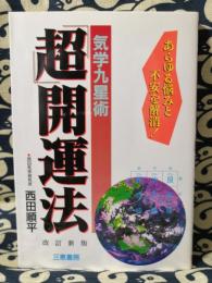 気学九星術「超」開運法　あらゆる悩みと不安を解消！