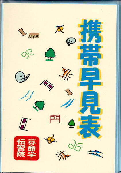 野島和信算命学 携帯早見表(野島和信) / 古本、中古本、古書籍の