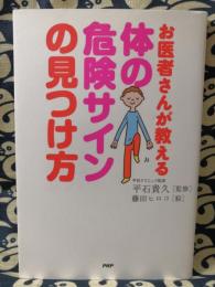 体の危険サインの見つけ方　お医者さんが教える