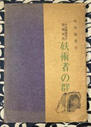 日本伝承草子戦国時代　妖術者の群 ＜伝承草子 第1篇＞