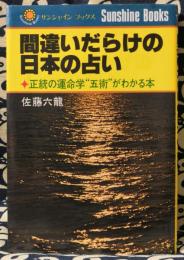 間違いだらけの日本の占い　正統の運命学"五術"がわかる本
