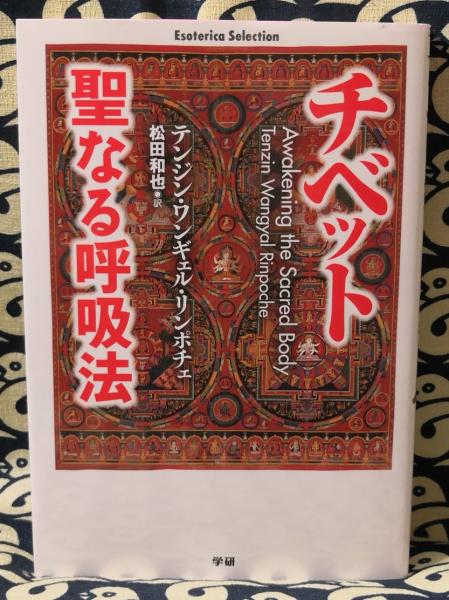 チベット聖なる呼吸法(テンジン・ワンギェル・リンポチェ / 著 松田和
