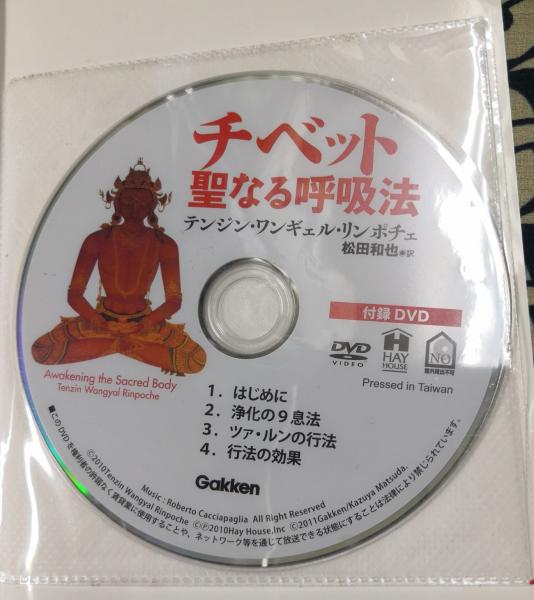 チベット聖なる呼吸法(テンジン・ワンギェル・リンポチェ / 著 松田和 ...