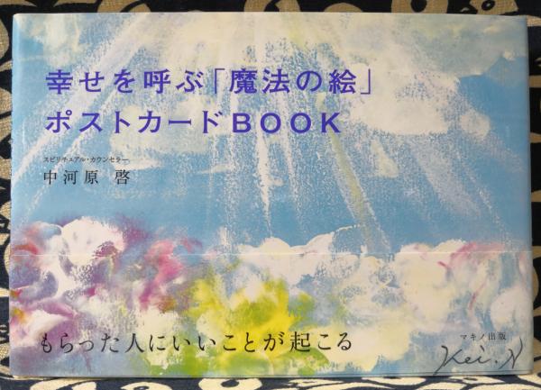 幸せを呼ぶ「魔法の絵」ポストカードBOOK もらった人にいいことが