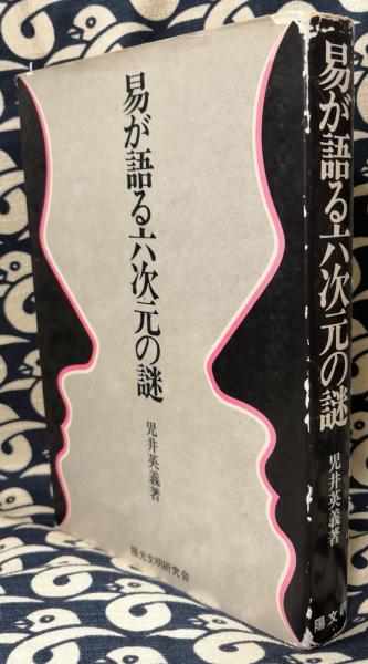 易が語る六次元の謎(児井英義) / 古本、中古本、古書籍の通販は「日本
