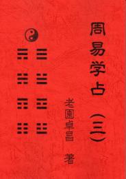 周易学占 三巻セット　老園卓昌 周易学占（三）(老園卓昌) / 古本、中古本、古書籍の通販は「日本の