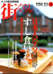 街ぐらし　2001年　Vol.4　日本人ならすし食いねえ