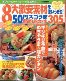 8大激安素材を使いっきり!50円スゴうま節約おかず305