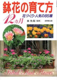 鉢花の育て方12ヵ月　花づくり・人気の85種