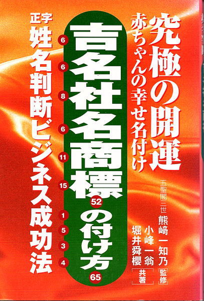 【中古】 吉名社名商標の付け方 究極の開運/ディベロップ東京/小峰一翁 吉名社名商標の付け方(熊崎一知乃監修 小峰一翁・堀井舜櫻共著