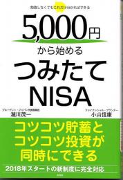 5000円から始めるつみたてNISA