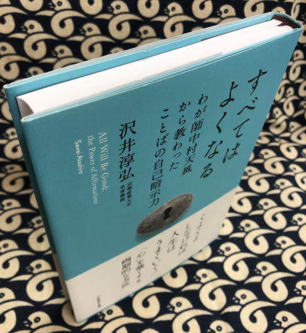 すべてはよくなる わが師中村天風から教わったことばの自己暗示力 沢井淳弘 古本 中古本 古書籍の通販は 日本の古本屋 日本の古本屋