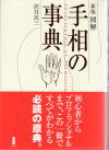 新版図解　手相の事典