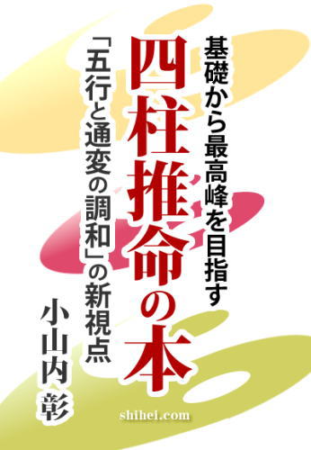 有名な高級ブランド 基礎から最高峰を目指す四柱推命の本 上巻下巻2点セット 小山内 その他