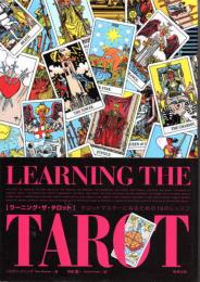 ラーニング・ザ・タロット　タロット・マスターになるための18のレッスン