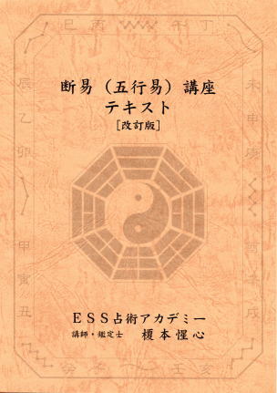 断易（五行易）講座テキスト［改訂版］ | 榎本惺心 | ESS占術