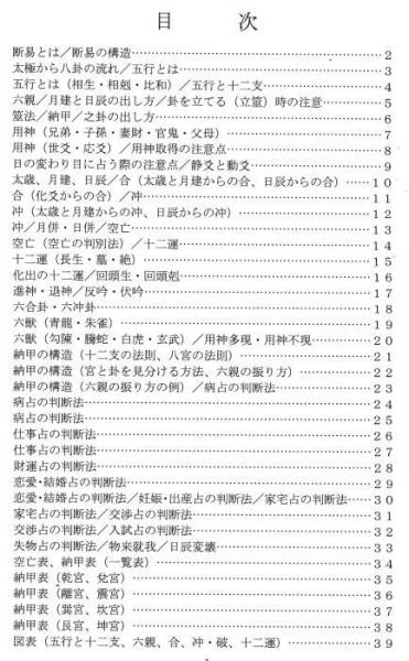 断易（五行易）講座テキスト［改訂版］ | 榎本惺心 | ESS占術