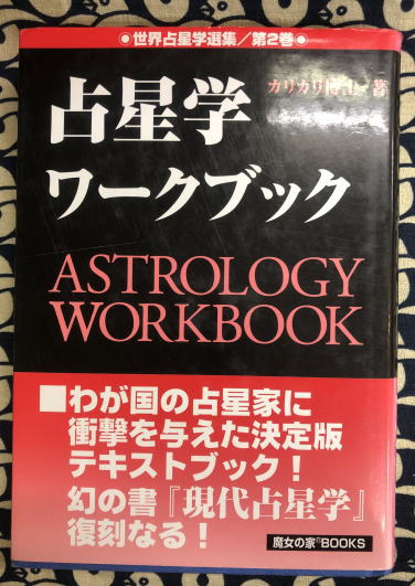 【絶版】　占星学ワークブック　世界占星学選集第2巻 世界占星学選集(第2巻)占星学ワークブック(カリカリ博士