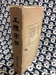 五體字類(高田竹山 監修) / 古本、中古本、古書籍の通販は「日本の