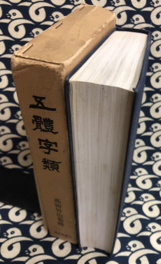 五體字類(高田竹山 監修) / 古本、中古本、古書籍の通販は「日本