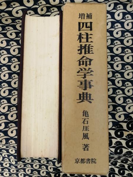 増補 四柱推命学事典(亀石厓風) / 古本、中古本、古書籍の通販は「日本 