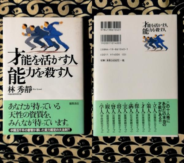 才能を活かす人 能力を殺す人 林秀靜 古本 中古本 古書籍の通販は 日本の古本屋 日本の古本屋