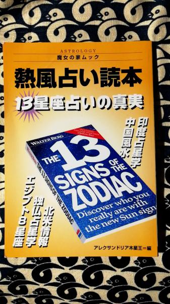 【中古】 熱風占い読本 １３星座占いの真実/魔女の家ｂｏｏｋｓ/アレクサンドリア木星王 熱風占い読本 : 13星座占いの真実 : 占い雑誌のご臨終
