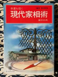 幸運を招く　現代家相術