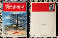 幸運を招く　現代家相術