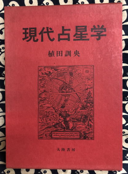 現代占星学(植田訓央) / 古本、中古本、古書籍の通販は「日本の古本屋 現代占星学(植田訓央) / 古本、中古本、古書籍の通販は「日本の古本屋