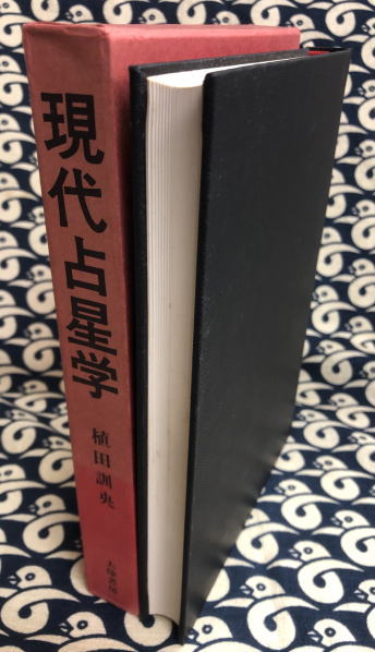 現代占星学(植田訓央) / 古本、中古本、古書籍の通販は「日本の古本屋 現代占星学(植田訓央) / 古本、中古本、古書籍の通販は「日本の古本屋
