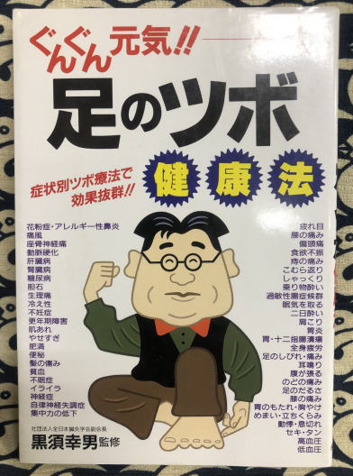 ぐんぐん元気 足のツボ健康法 症状別ツボ療法で効果抜群 黒須幸男 古本 中古本 古書籍の通販は 日本の古本屋 日本の古本屋 ぐんぐん元気 足のツボ健康法 症状別ツボ療法で効果抜群 黒須幸男 古本 中古本 古書籍の通販は 日本の古本屋 日本の古本屋