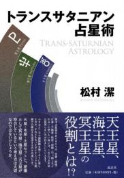 トランスサタニアン占星術