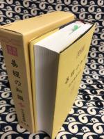 易経の知識　運勢叢書