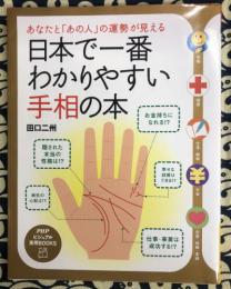 日本で一番わかりやすい手相の本　あなたと「あの人」の運勢が見える