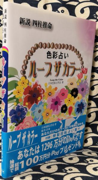 ループザカラー 色彩占い 新説四柱推命(日本色彩占学会) / 古本