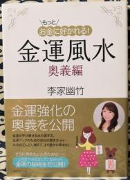 もっとお金に好かれる!金運風水 奥義編