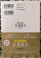 もっとお金に好かれる!金運風水 奥義編