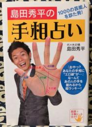 島田秀平の手相占い　1000の芸能人を診た男!