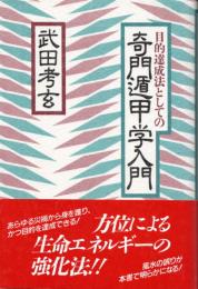 目的達成法としての奇門遁甲学入門