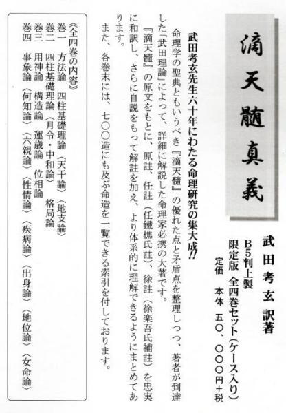 滴天髄真義(全4巻セット)(劉伯温原著 任鐡焦註・徐楽吾補註 武田考玄