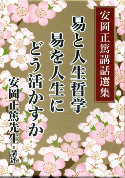 安岡正篤講話選集　CD　第1集『易とは何か』 第2集『易を人生にどう活かすか』 安岡正篤講話選集CD版 易を人生にどう活かすか（全5巻）(安岡正篤